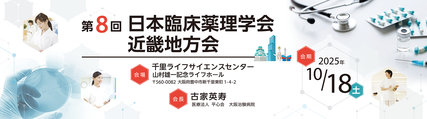 第8回日本臨床薬理学会近畿地方会タイトル